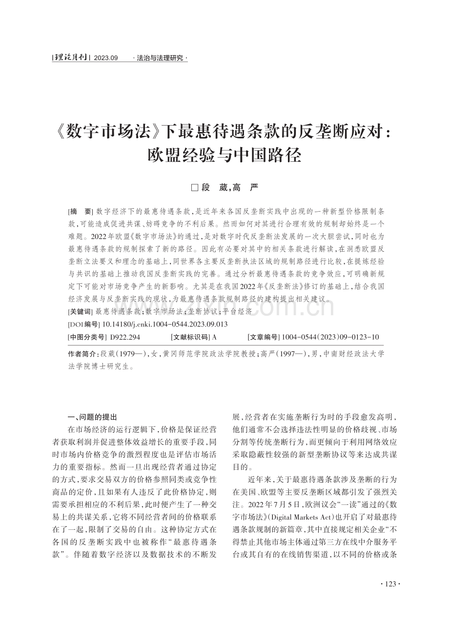 《数字市场法》下最惠待遇条款的反垄断应对：欧盟经验与中国路径.pdf_第1页