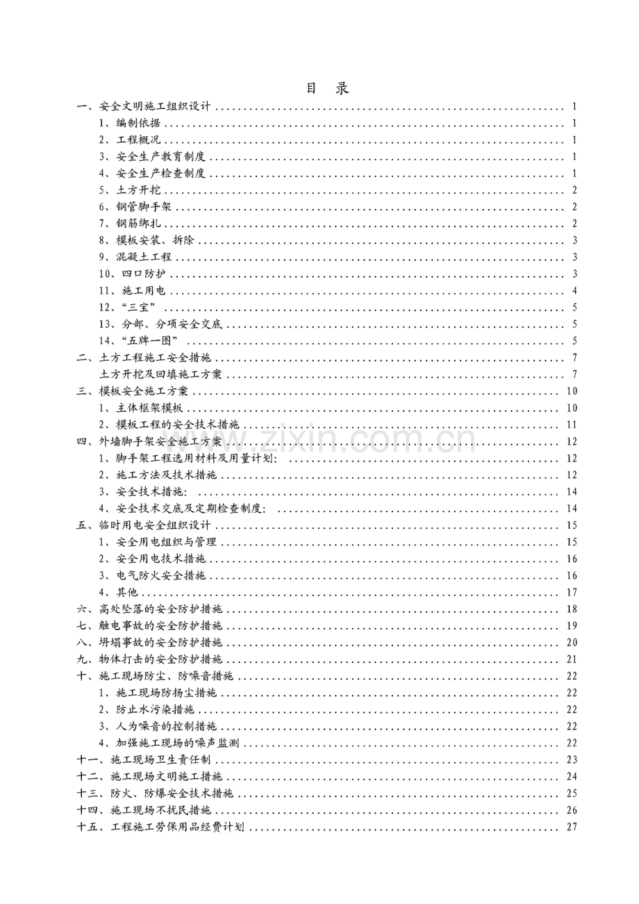 福州奥林匹克花园二期施工现场安全防护搭设方案.pdf_第1页