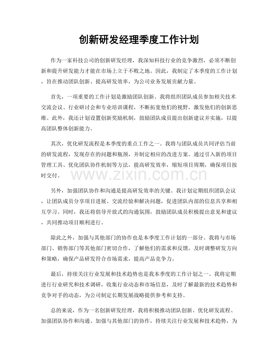 创新研发经理季度工作计划.docx_第1页