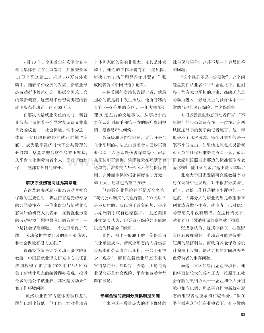 8400万新就业形态劳动者的“烦恼”何解.pdf_第2页