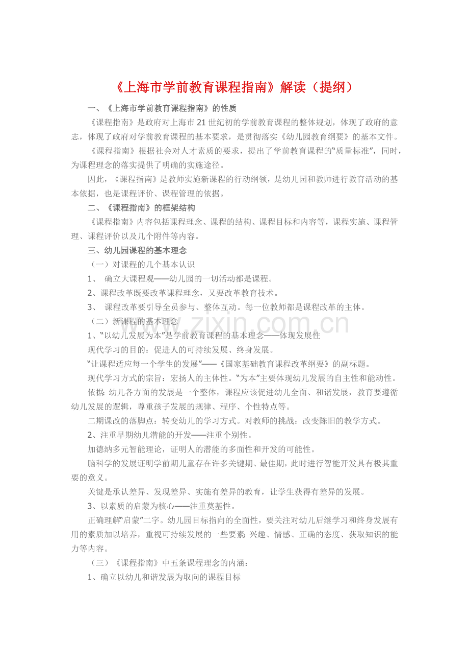 上海市学前教育课程指南解读.docx_第1页