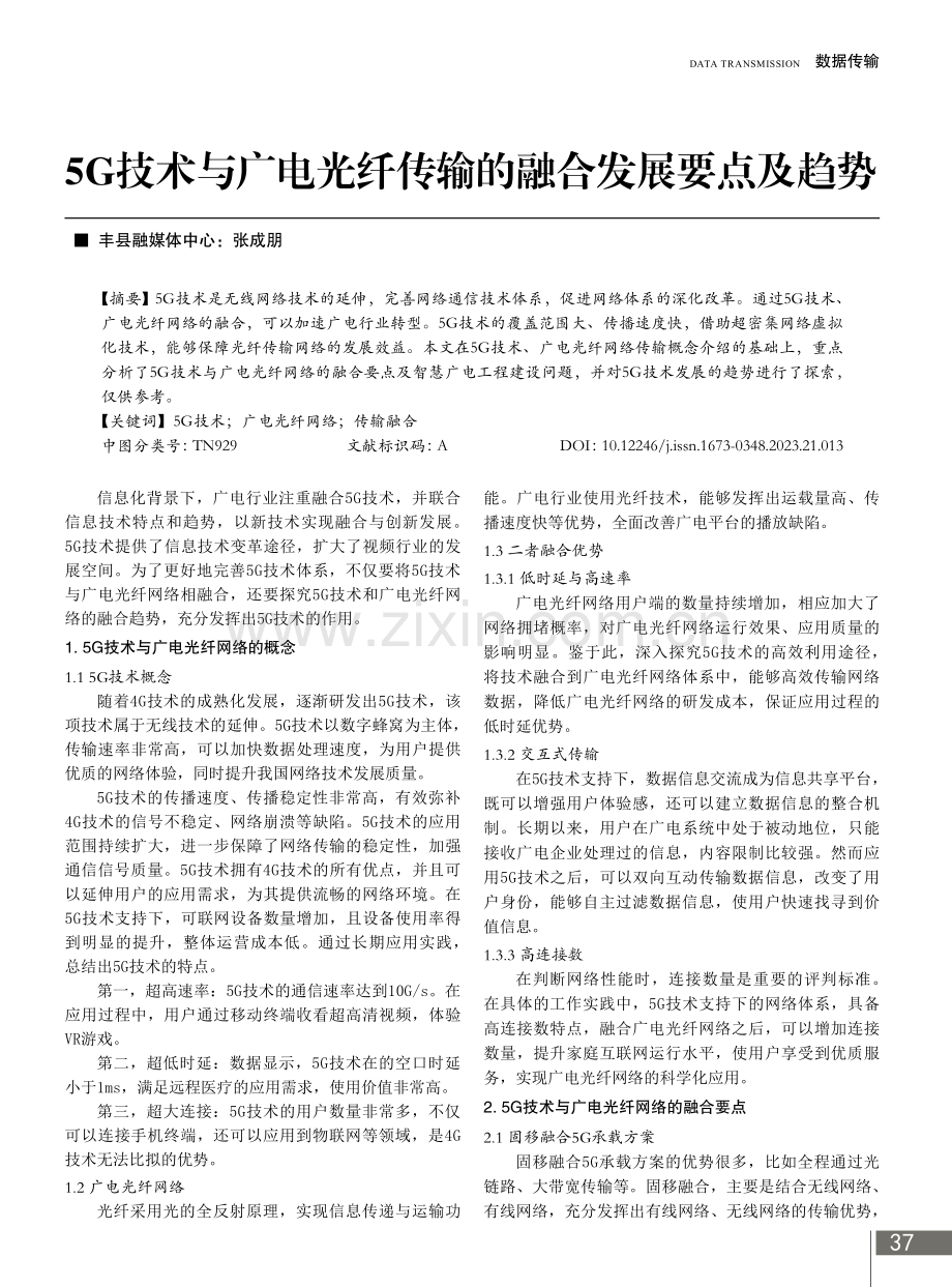 5G技术与广电光纤传输的融合发展要点及趋势.pdf_第1页