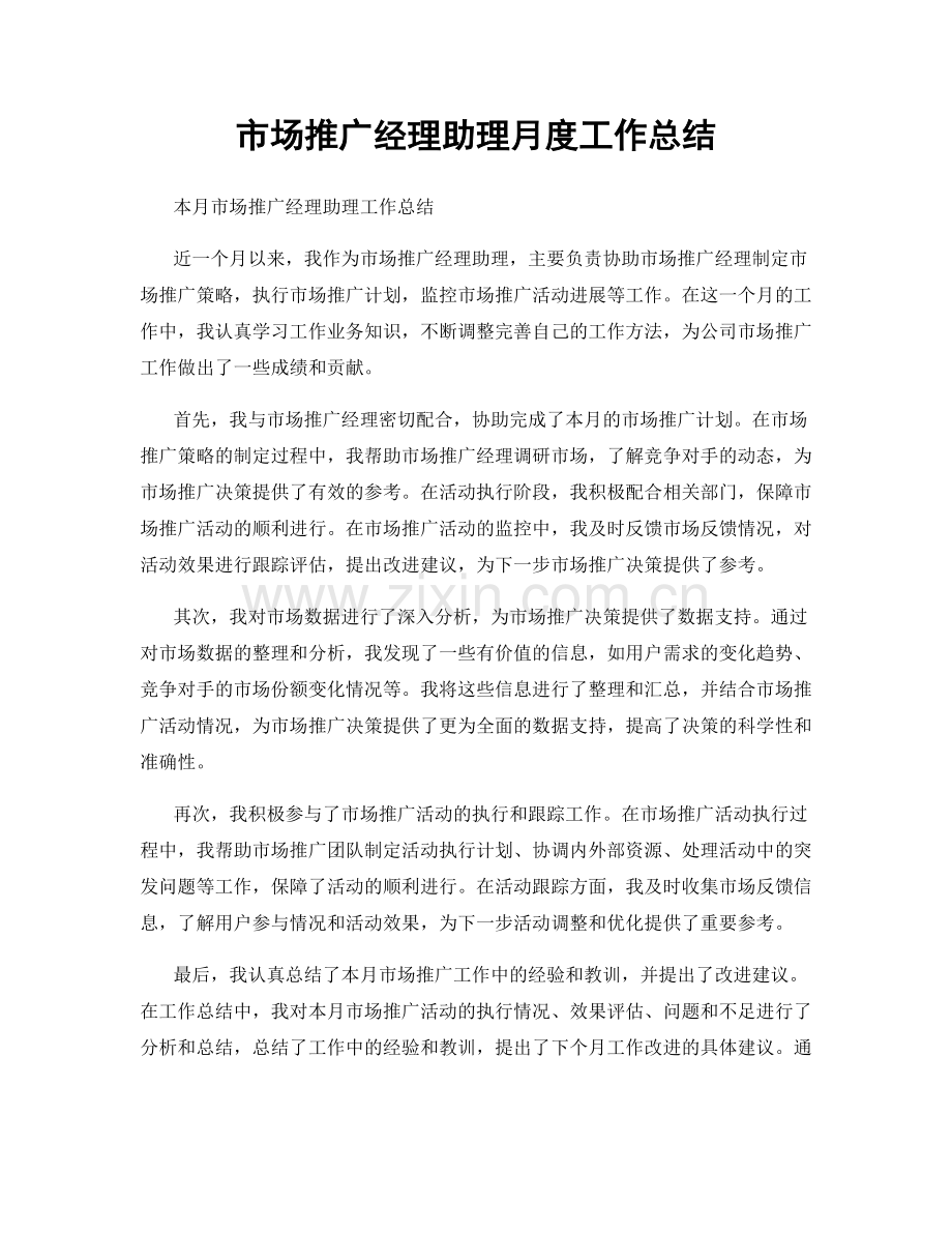 市场推广经理助理月度工作总结.docx_第1页