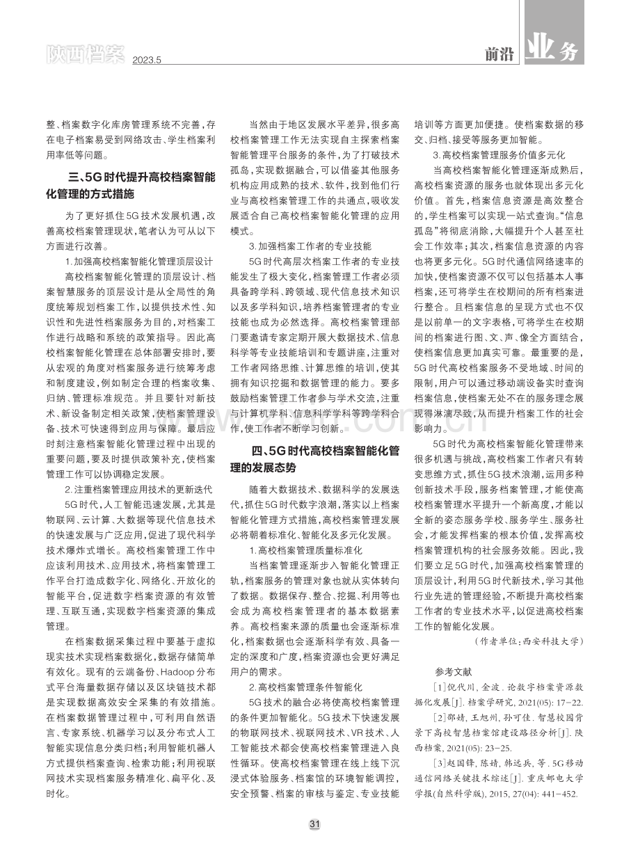 5G时代高校档案智能化管理水平提升探索.pdf_第2页