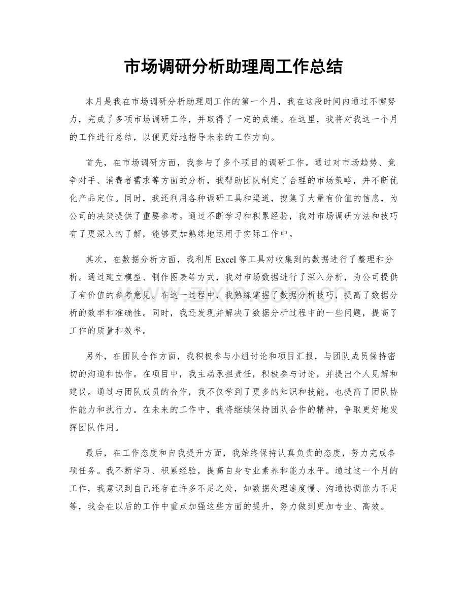 市场调研分析助理周工作总结.docx_第1页