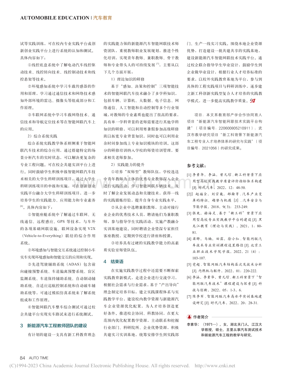 “新工科”背景下新能源汽车智能网联技术实践平台构建_李素华.pdf_第3页