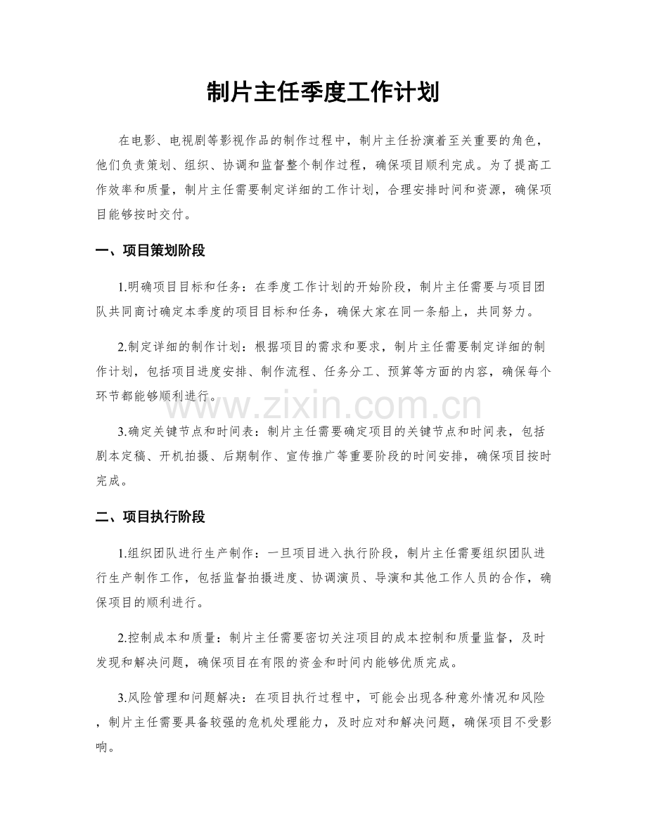 制片主任季度工作计划.docx_第1页