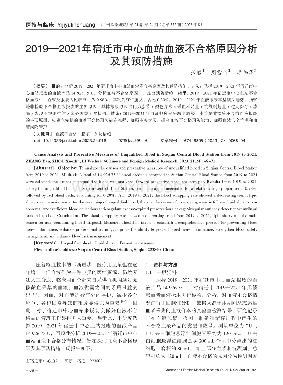 2019-2021年宿迁市中心血站血液不合格原因分析及其预防措施.pdf_第1页