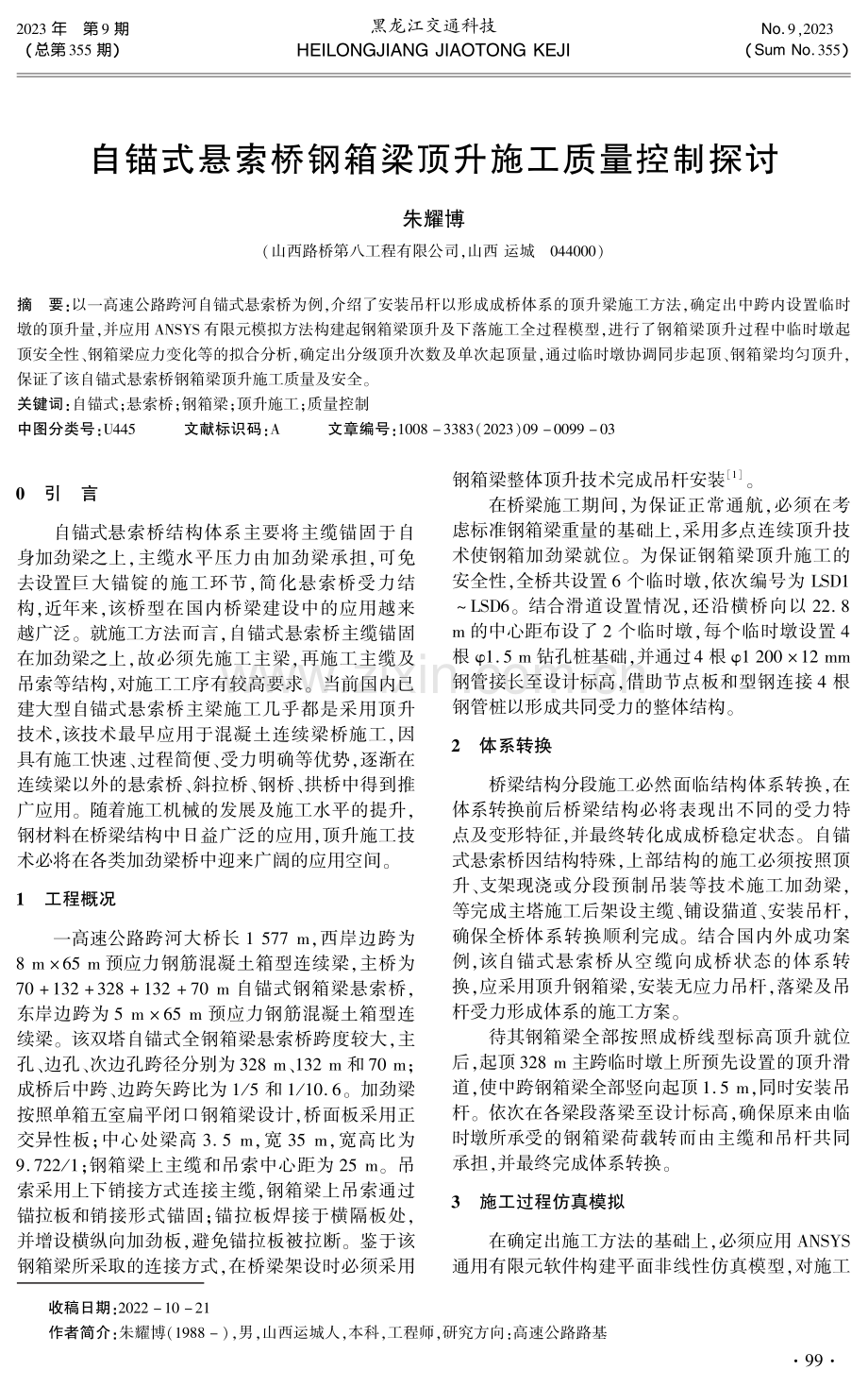 自锚式悬索桥钢箱梁顶升施工质量控制探讨.pdf_第1页