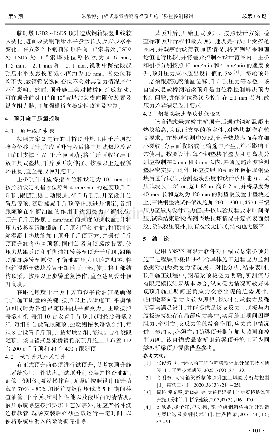 自锚式悬索桥钢箱梁顶升施工质量控制探讨.pdf_第3页