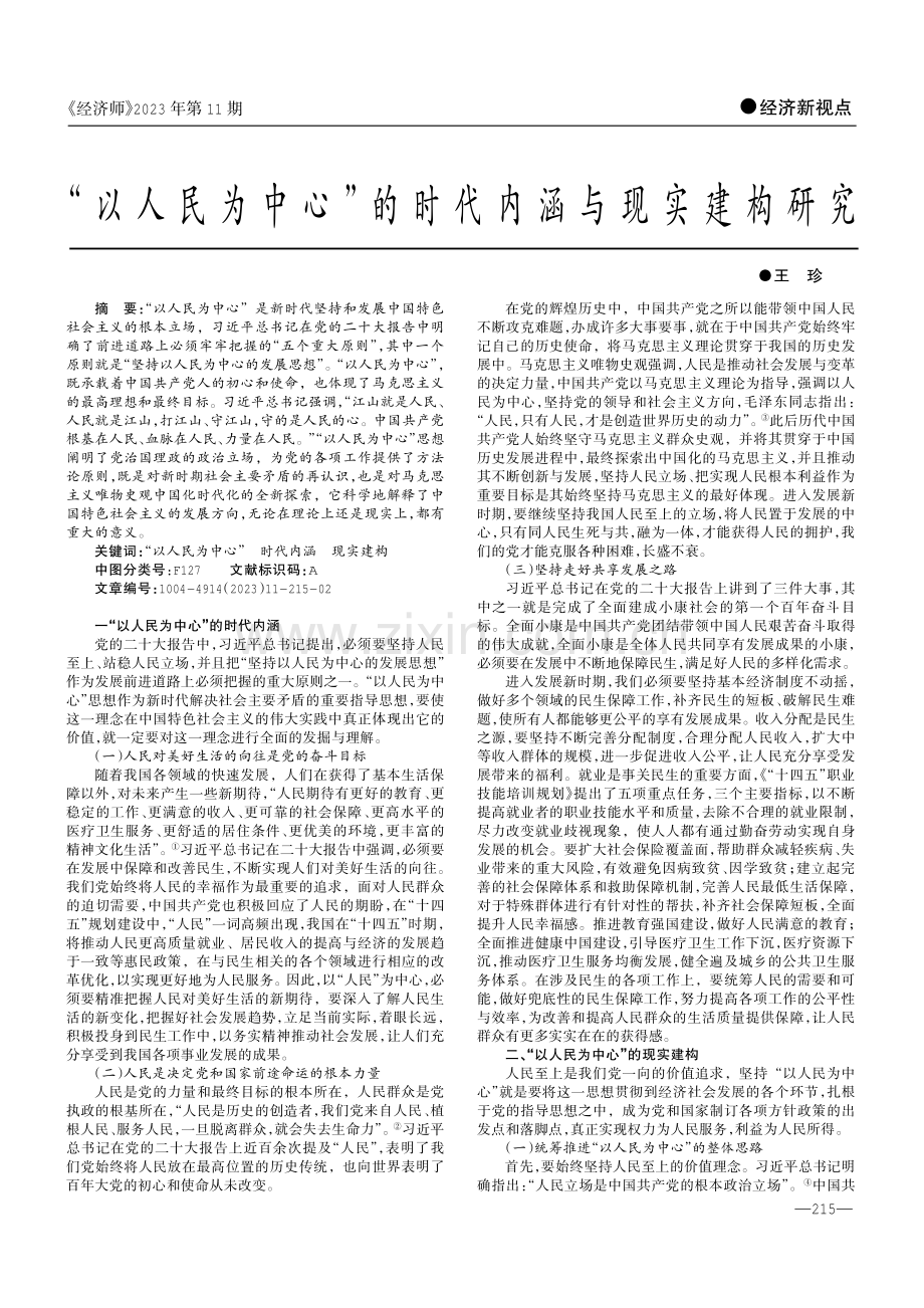 “以人民为中心”的时代内涵与现实建构研究.pdf_第1页