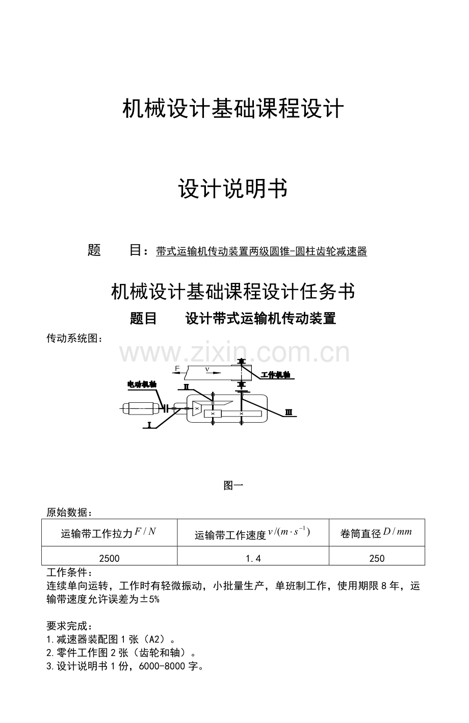 机械设计课程设计带式运输机传动装置两级圆锥圆柱齿轮减速器.docx_第1页