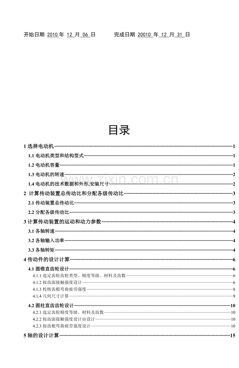 机械设计课程设计带式运输机传动装置两级圆锥圆柱齿轮减速器.docx_第2页