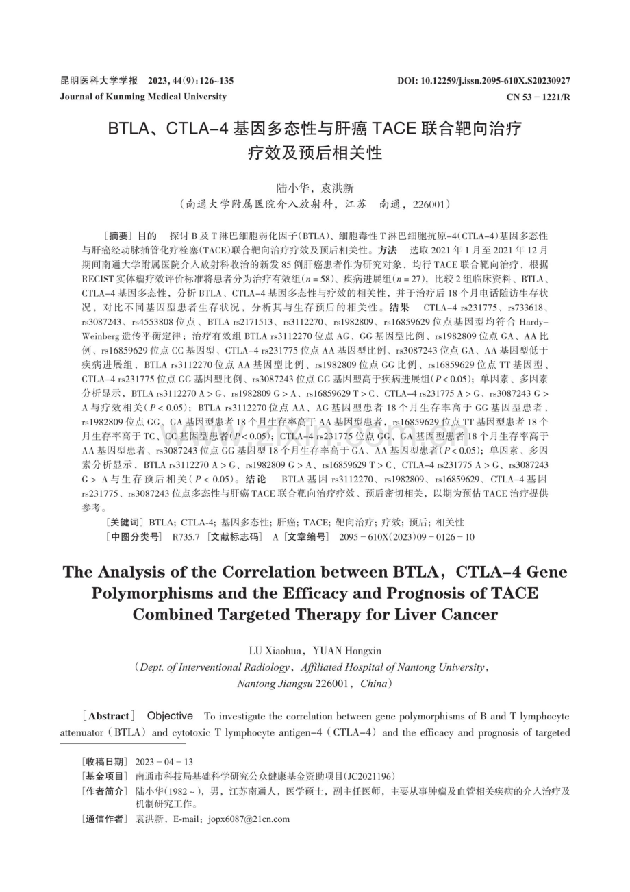 BTLA、CTLA-4基因多态性与肝癌TACE联合靶向治疗疗效及预后相关性.pdf_第1页