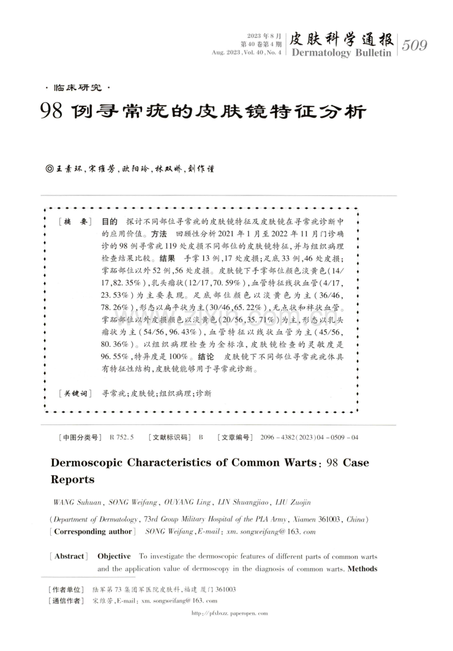 98例寻常疣的皮肤镜特征分析.pdf_第1页