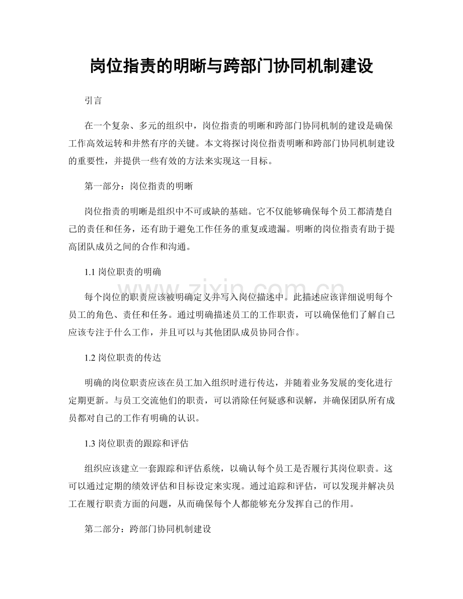 岗位指责的明晰与跨部门协同机制建设.docx_第1页