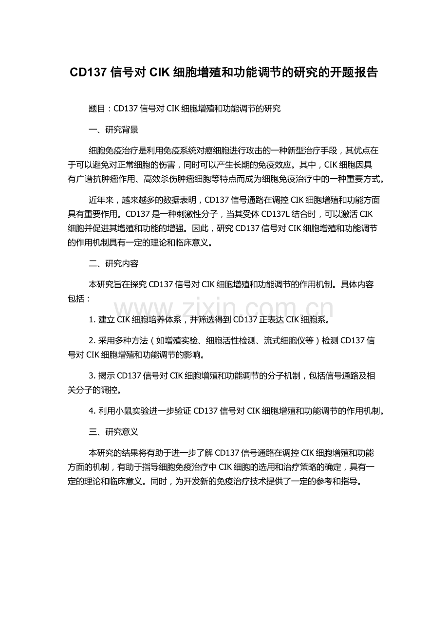 CD137信号对CIK细胞增殖和功能调节的研究的开题报告.docx_第1页