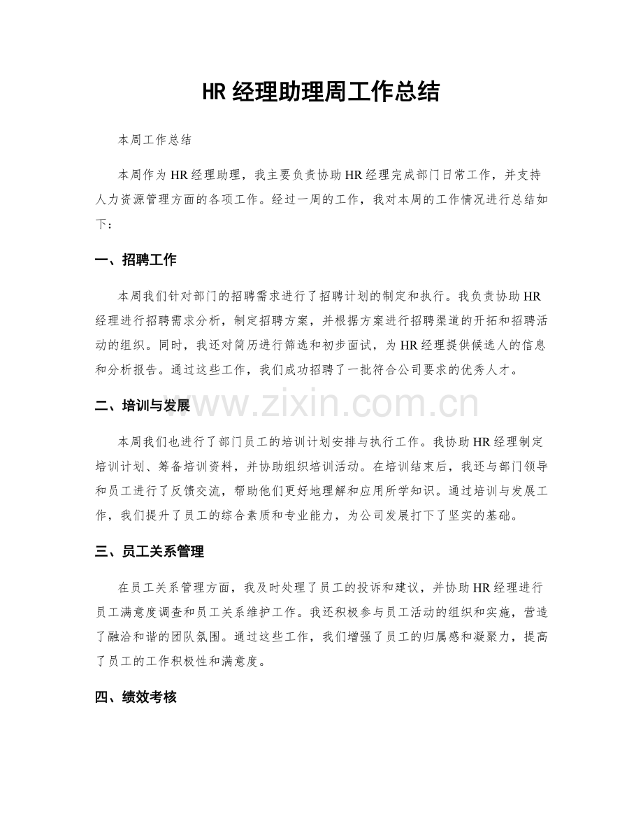 HR经理助理周工作总结.docx_第1页