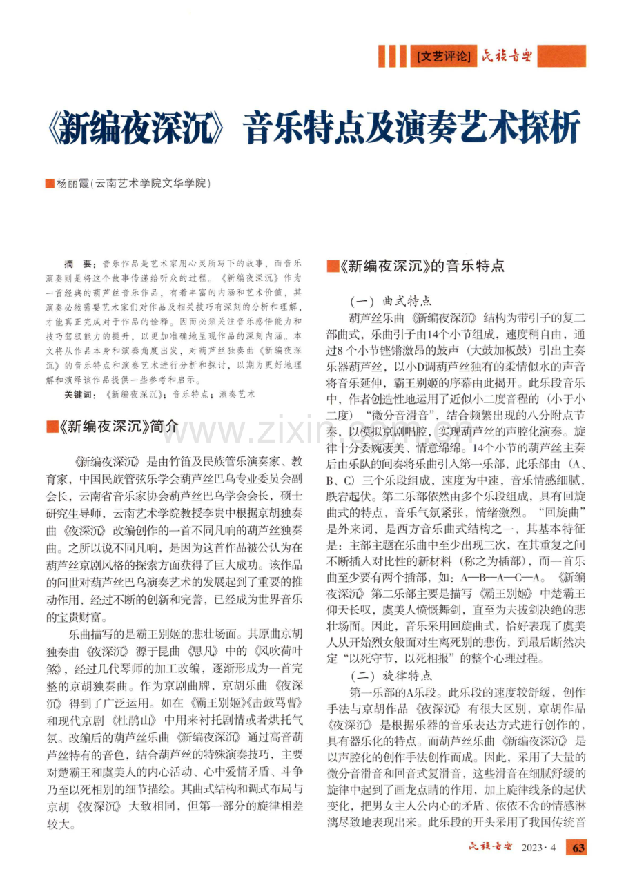 《新编夜深沉》音乐特点及演奏艺术探析.pdf_第1页