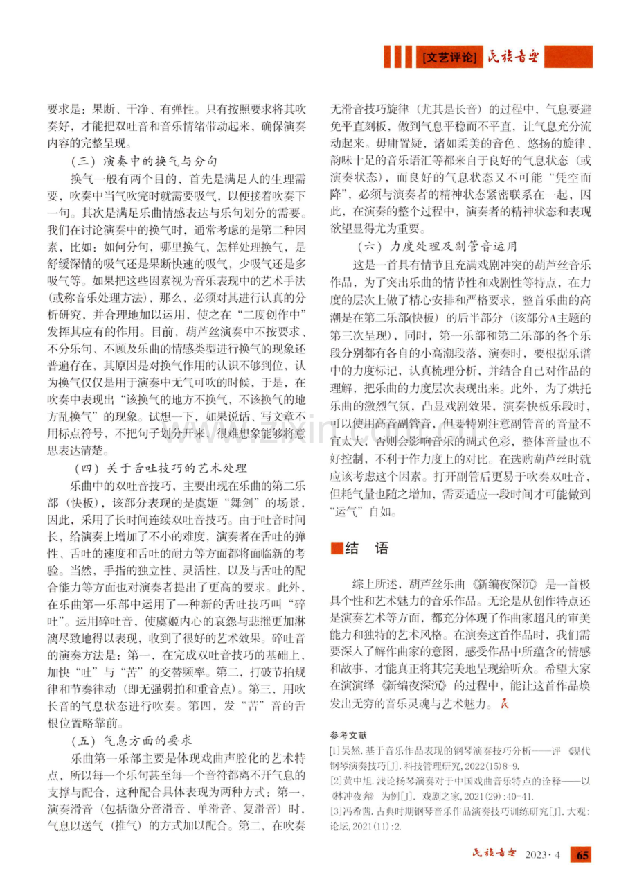 《新编夜深沉》音乐特点及演奏艺术探析.pdf_第3页