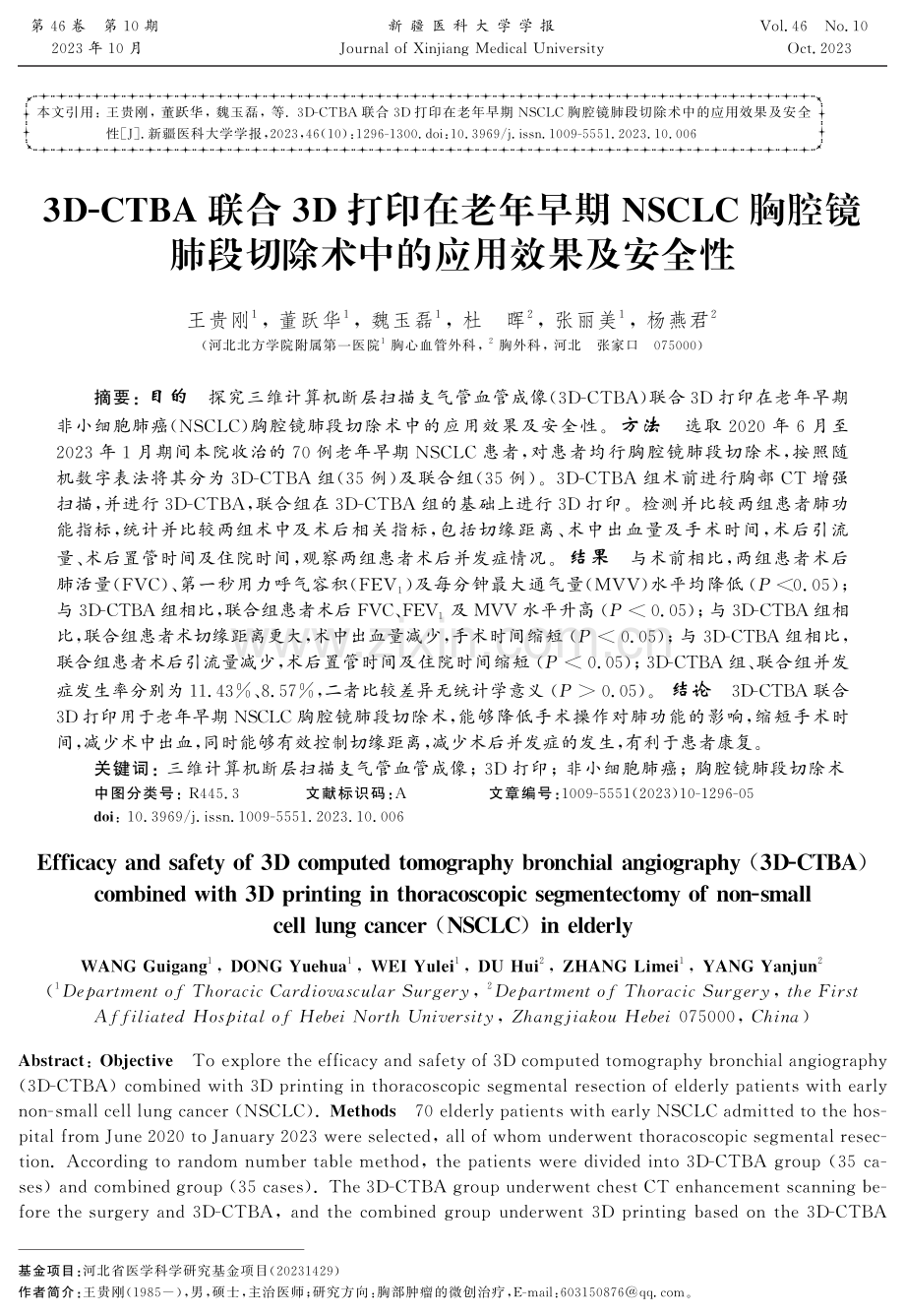 3D-CTBA联合3D打印在老年早期NSCLC胸腔镜肺段切除术中的应用效果及安全性.pdf_第1页