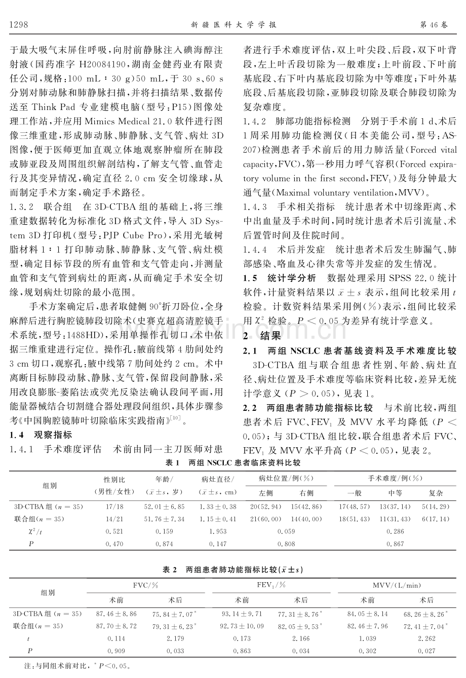 3D-CTBA联合3D打印在老年早期NSCLC胸腔镜肺段切除术中的应用效果及安全性.pdf_第3页