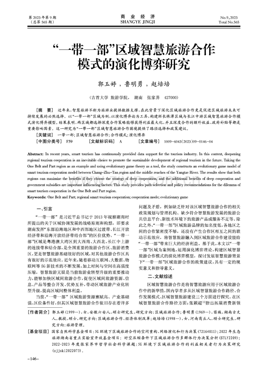 “一带一部”区域智慧旅游合作模式的演化博弈研究.pdf_第1页