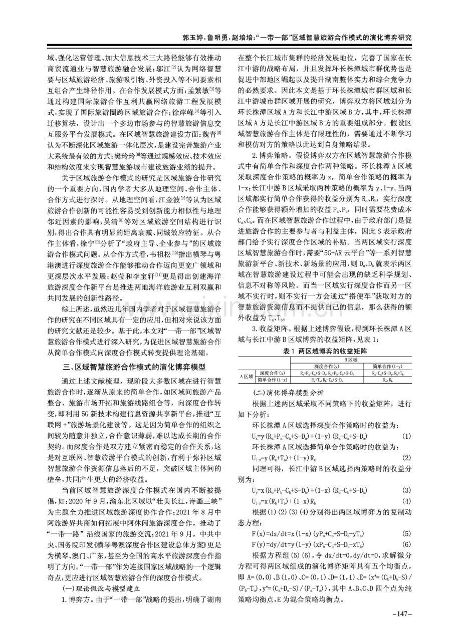 “一带一部”区域智慧旅游合作模式的演化博弈研究.pdf_第2页