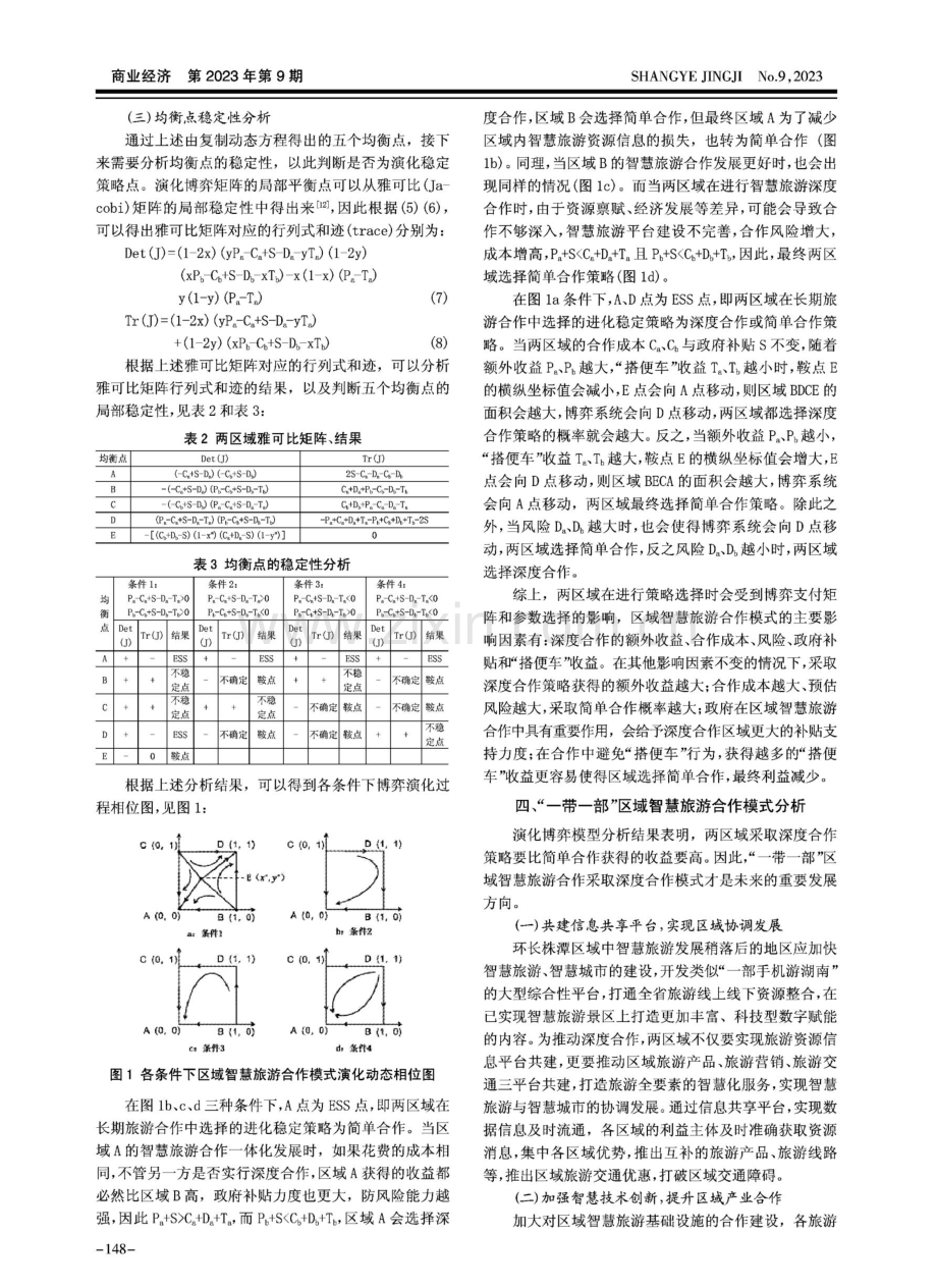 “一带一部”区域智慧旅游合作模式的演化博弈研究.pdf_第3页