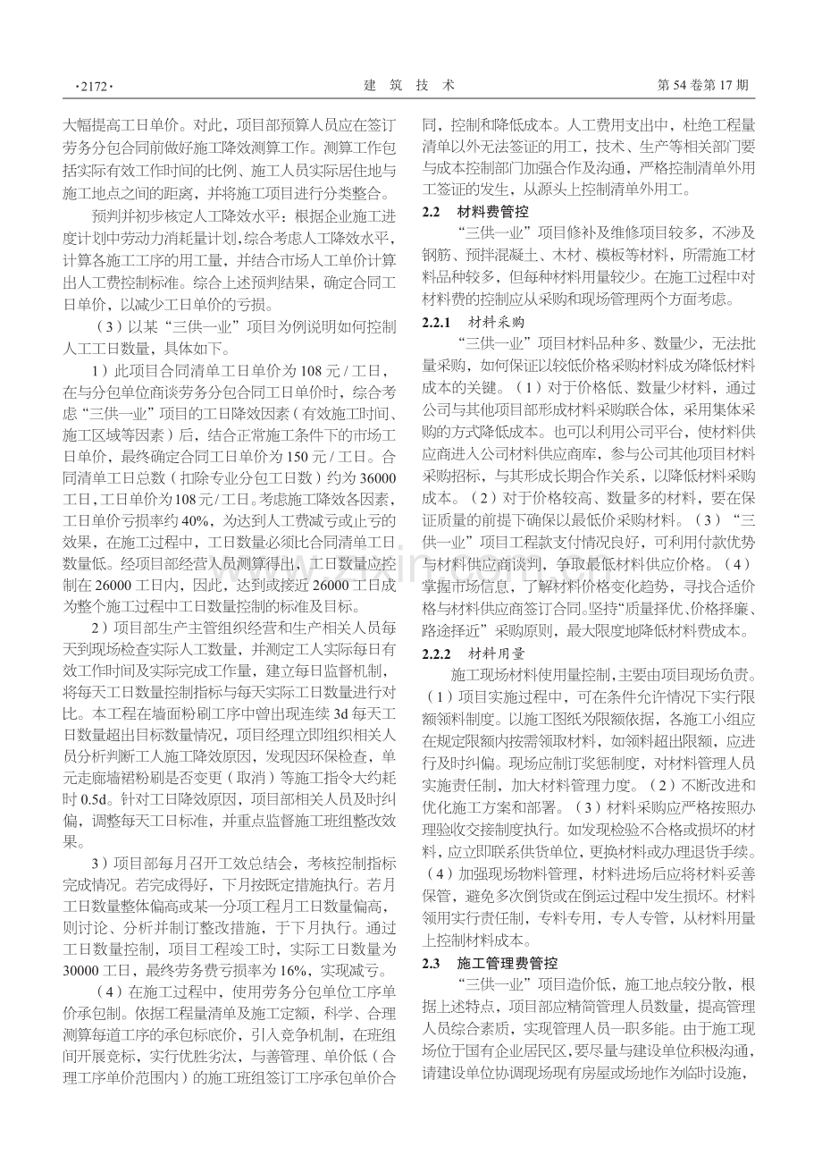 “三供一业”分离移交维修改造项目成本管理.pdf_第2页