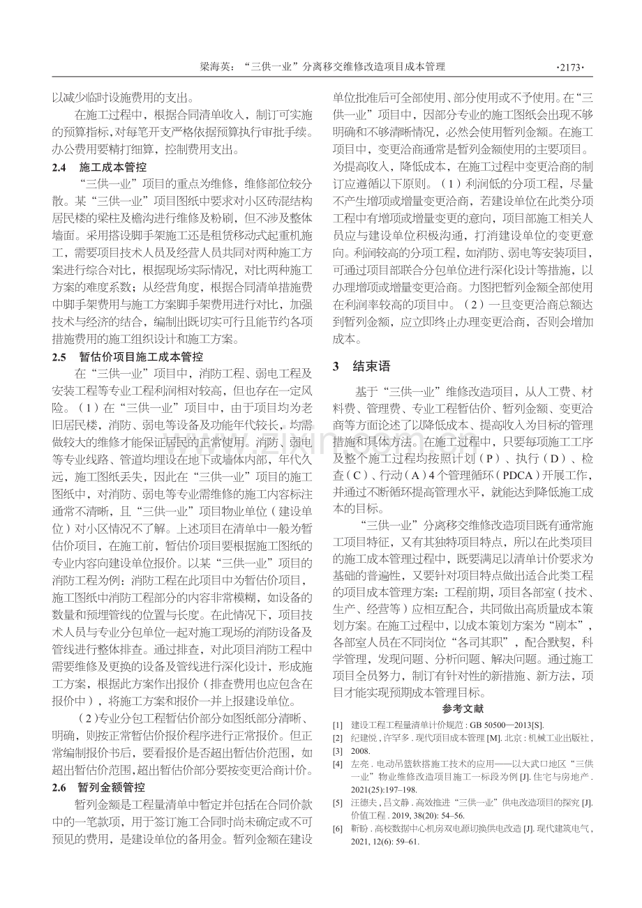 “三供一业”分离移交维修改造项目成本管理.pdf_第3页