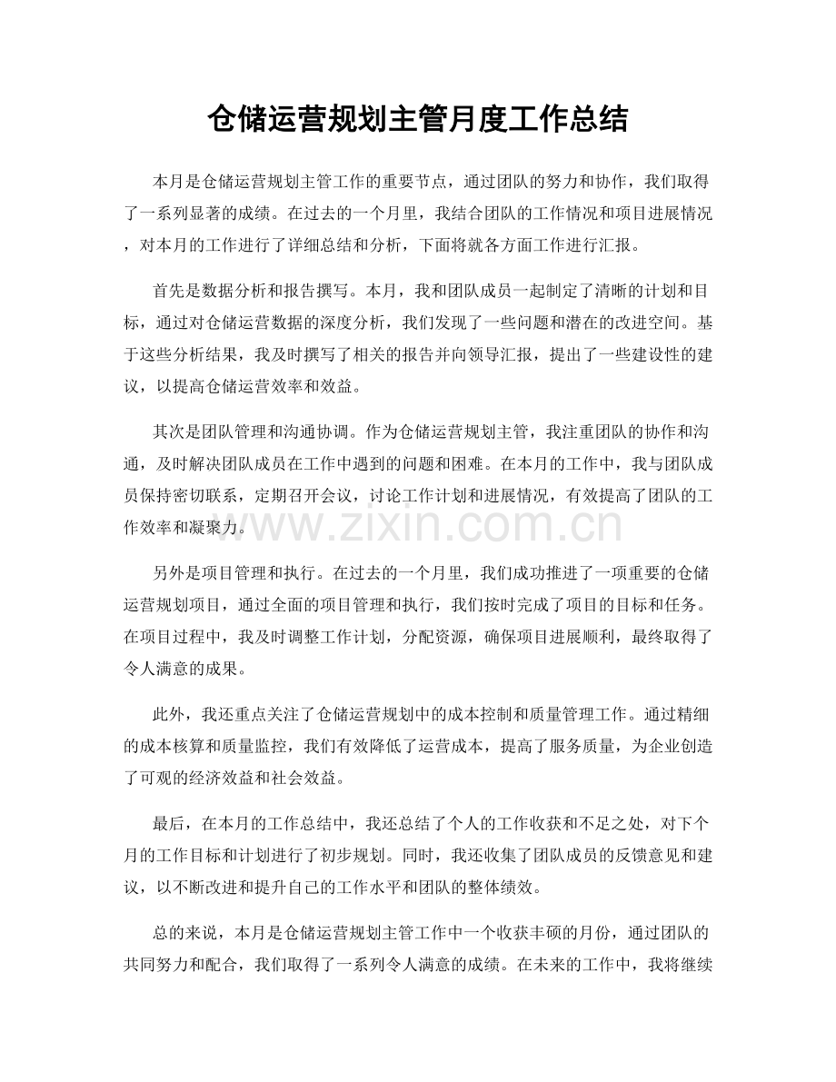 仓储运营规划主管月度工作总结.docx_第1页