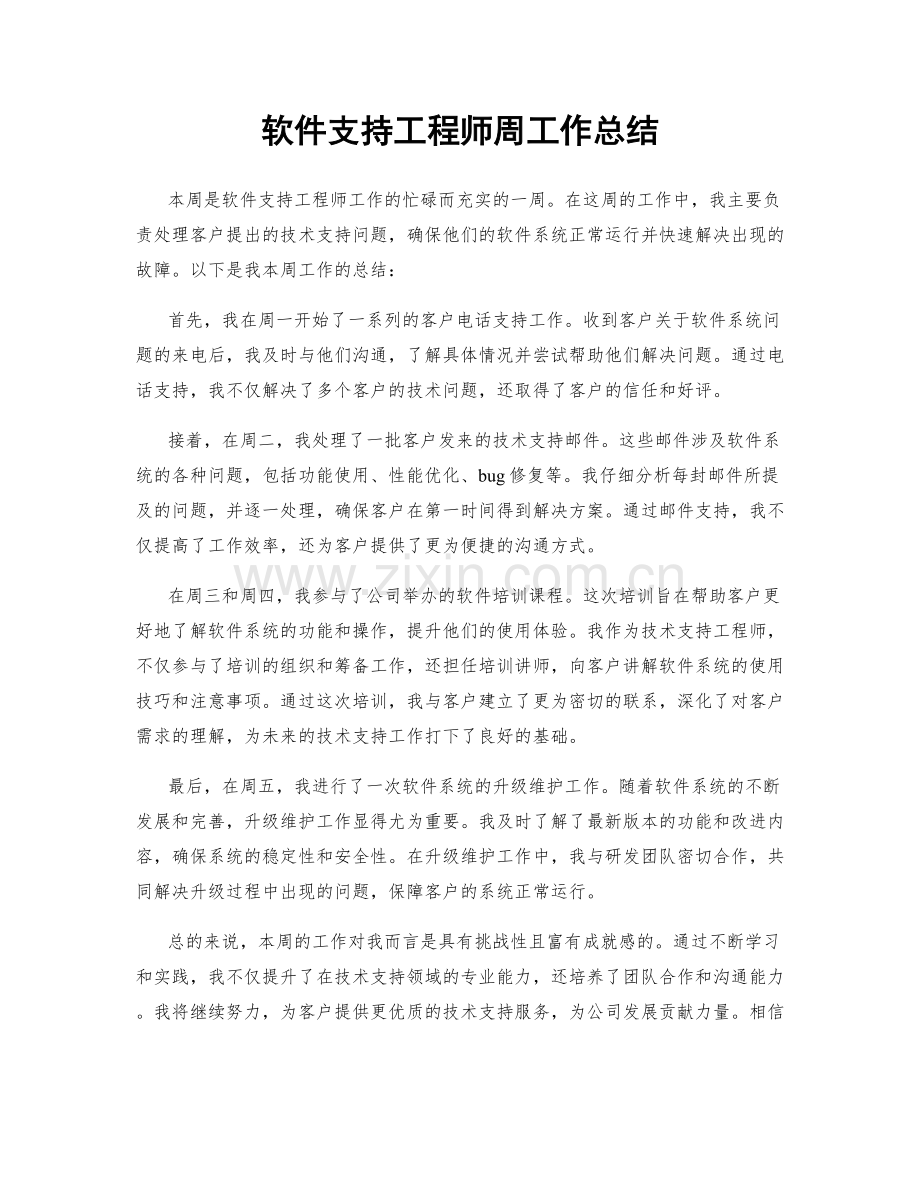 软件支持工程师周工作总结.docx_第1页