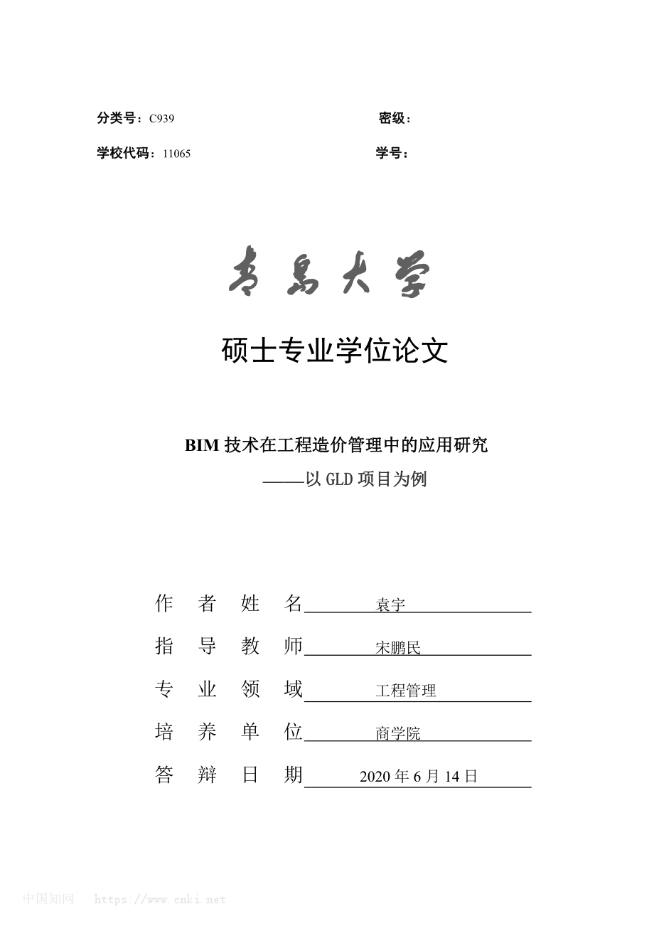 BIM技术在工程造价管理中的应用研究_袁宇.pdf_第1页