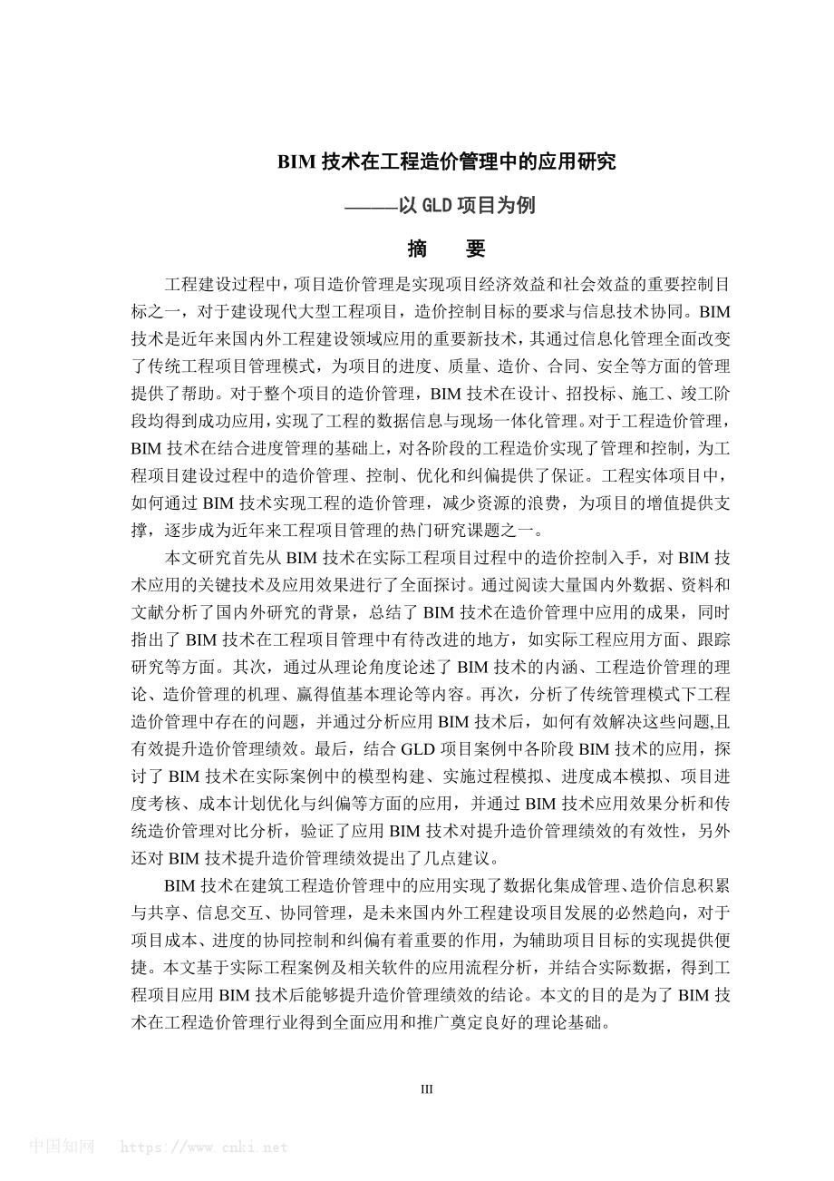 BIM技术在工程造价管理中的应用研究_袁宇.pdf_第2页