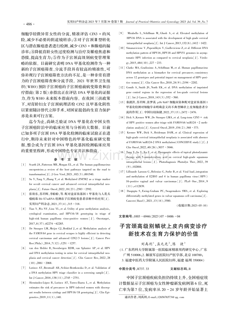 子宫颈高级别鳞状上皮内病变诊疗新技术在生育力保护的价值.pdf_第1页