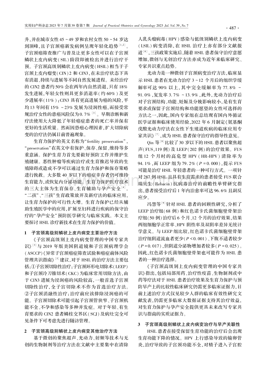 子宫颈高级别鳞状上皮内病变诊疗新技术在生育力保护的价值.pdf_第2页