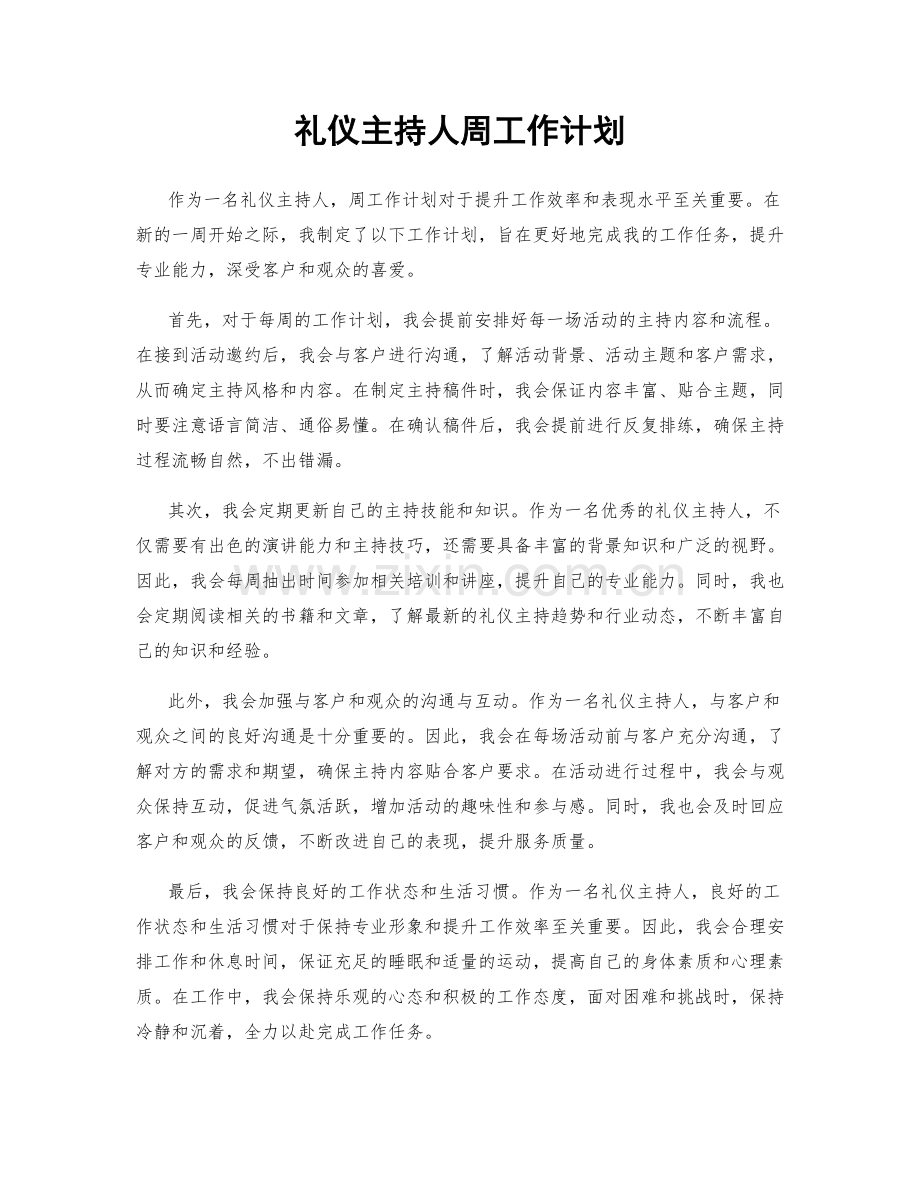 礼仪主持人周工作计划.docx_第1页