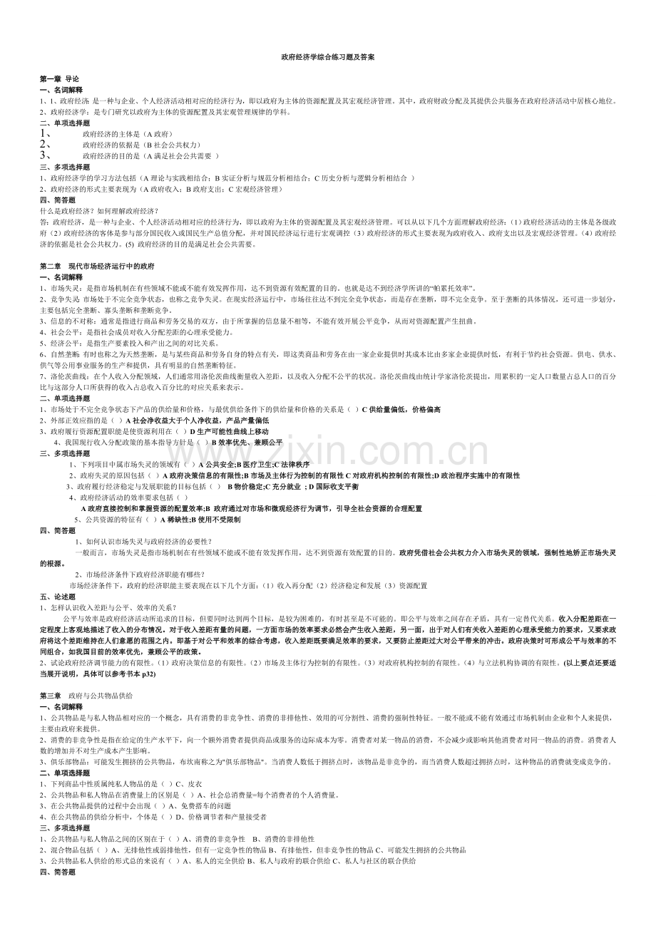 政府经济学综合练习题及答案.doc_第1页