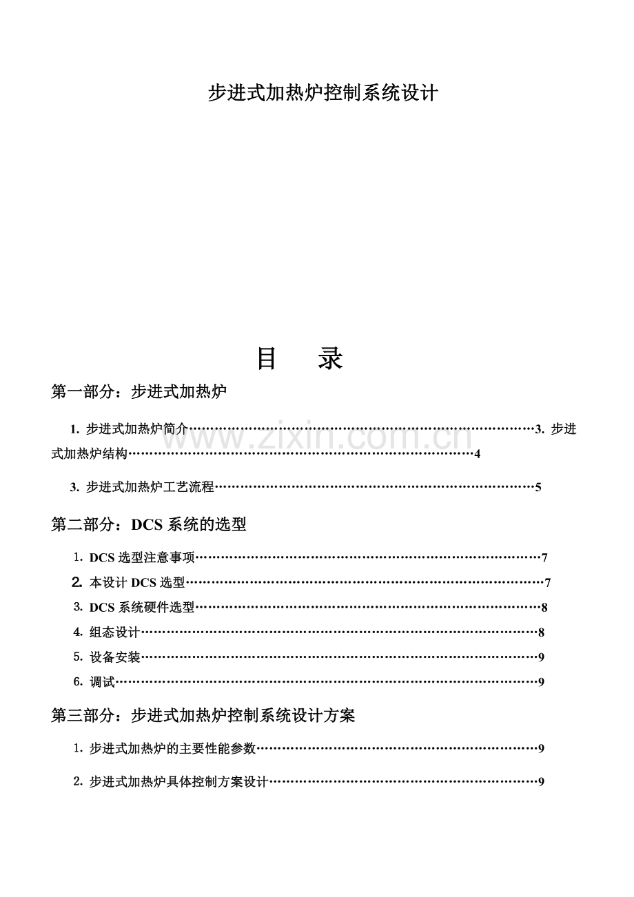 步进式加热炉控制系统设计.docx_第1页