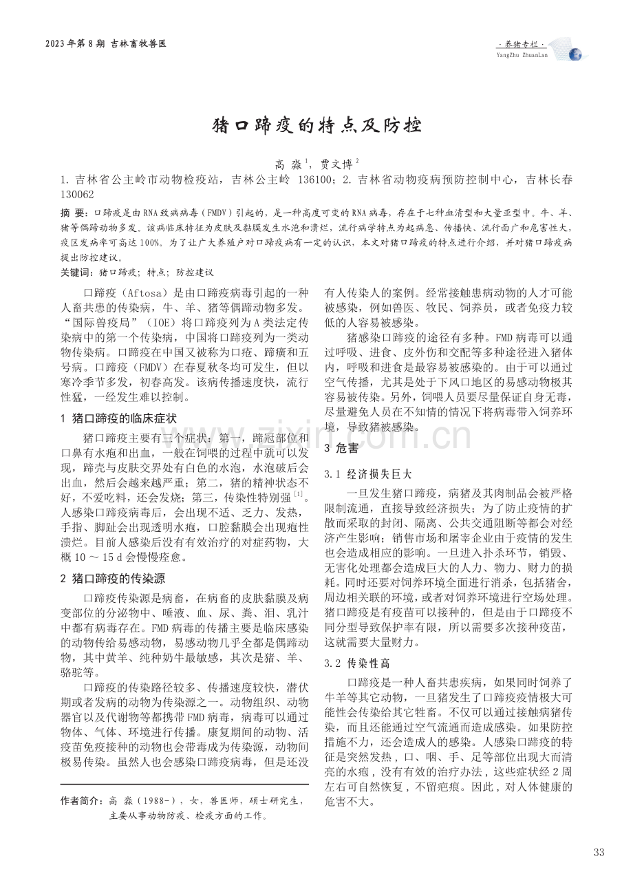 猪口蹄疫的特点及防控.pdf_第1页