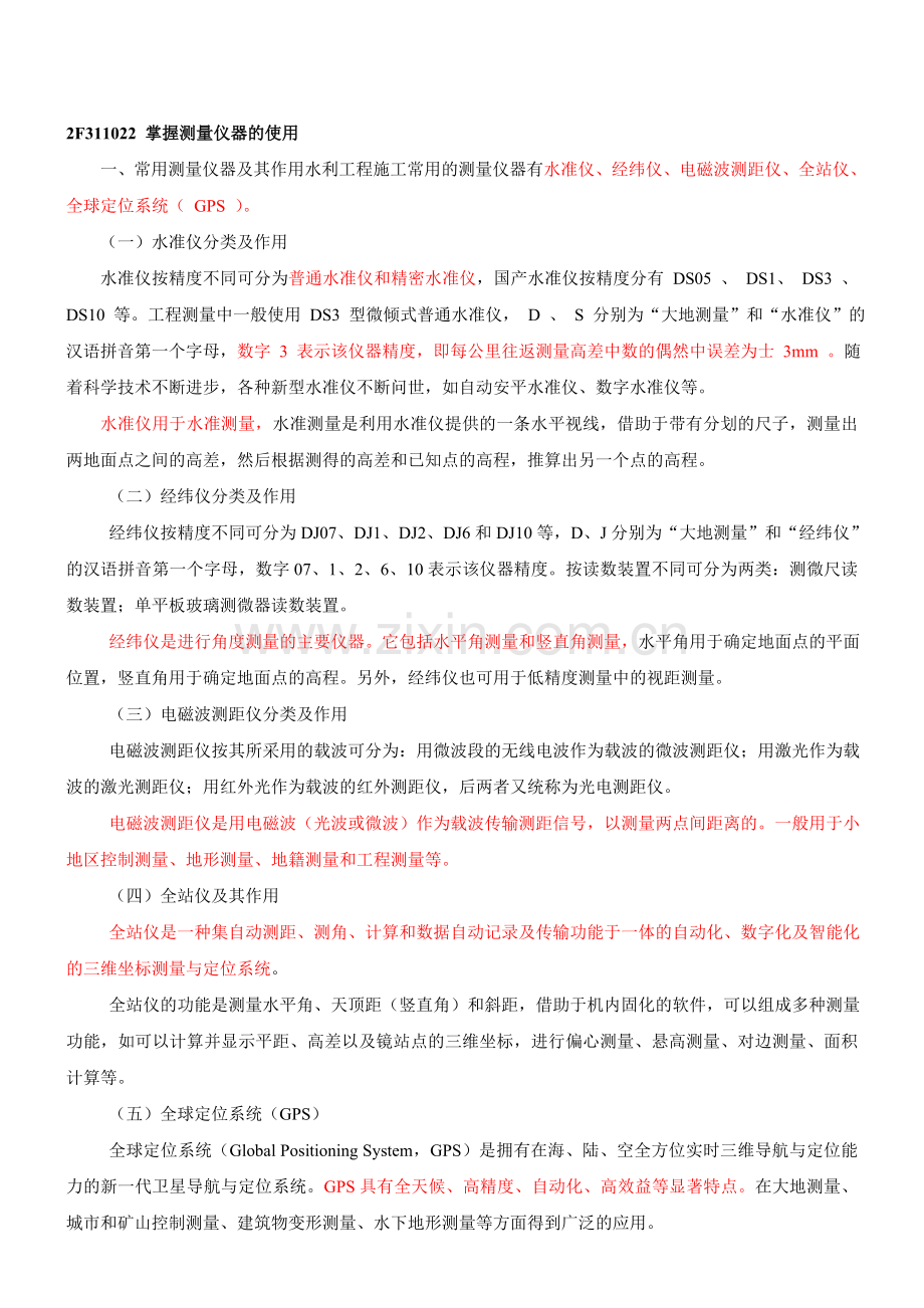 二级建造师水利水电精讲.doc_第1页