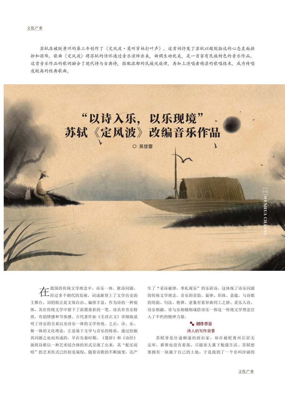 “以诗入乐,以乐现境”苏轼《定风波》改编音乐作品.pdf_第1页