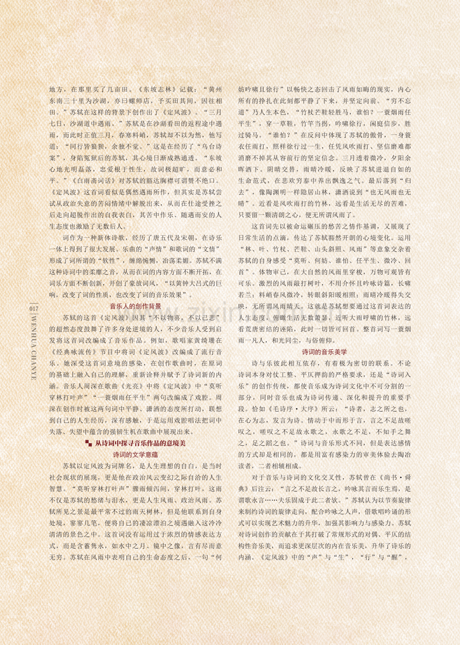 “以诗入乐,以乐现境”苏轼《定风波》改编音乐作品.pdf_第2页