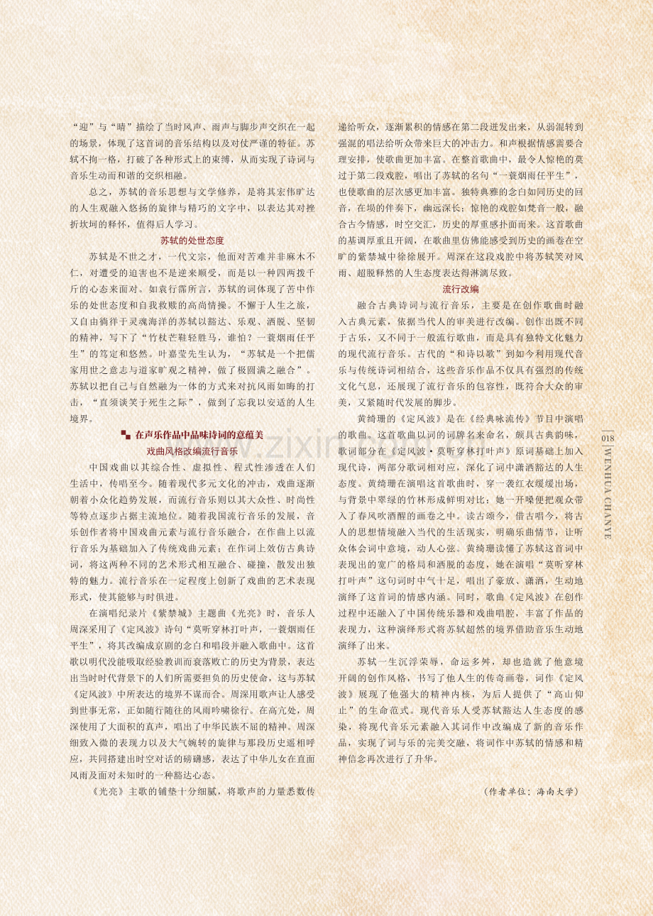 “以诗入乐,以乐现境”苏轼《定风波》改编音乐作品.pdf_第3页