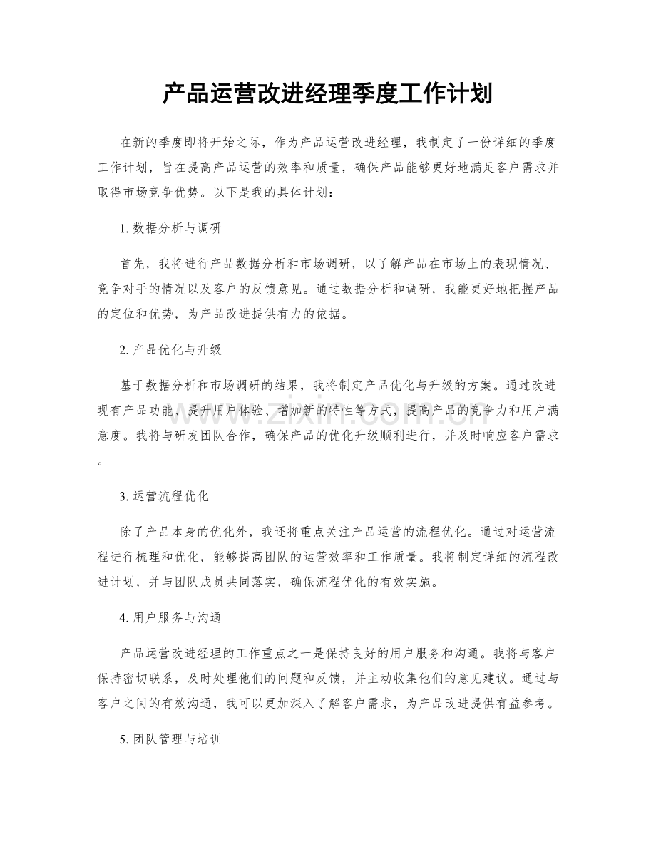 产品运营改进经理季度工作计划.docx_第1页