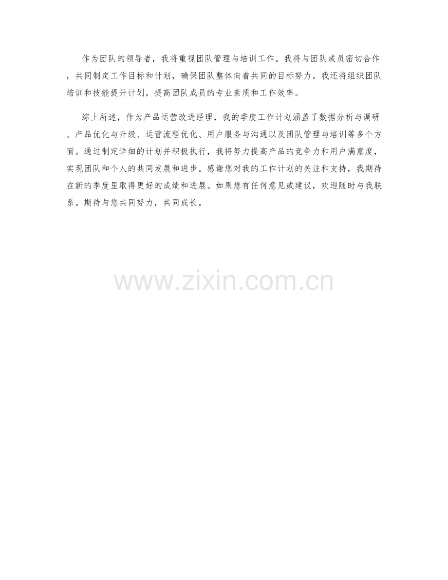 产品运营改进经理季度工作计划.docx_第2页