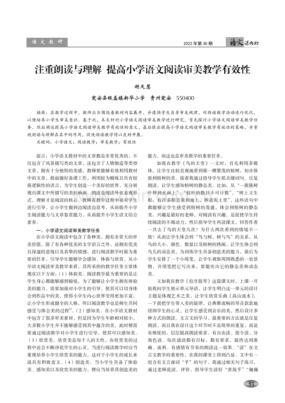 注重朗读与理解 提高小学语文阅读审美教学有效性.pdf_第1页