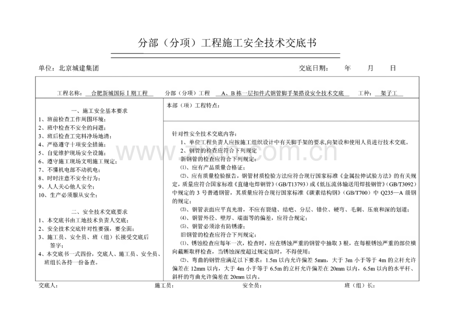 扣件式钢管脚手架搭设安全技术交底.pdf_第1页