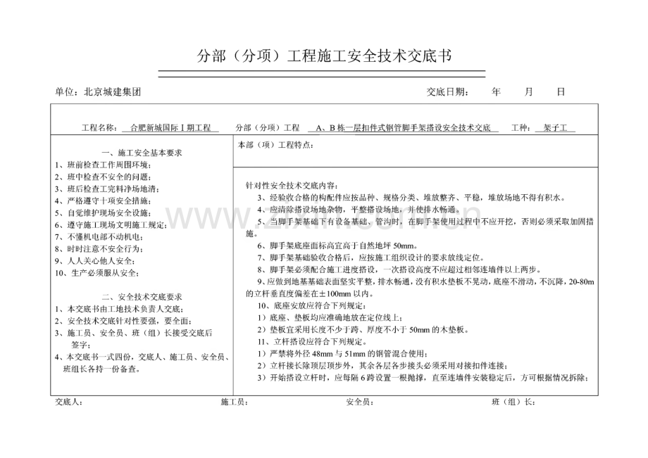 扣件式钢管脚手架搭设安全技术交底.pdf_第2页